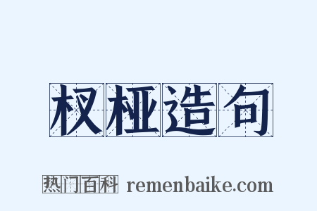 杈桠造句是什么意思的图片